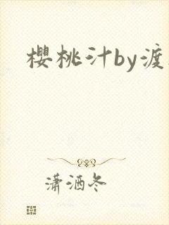 樱桃汁by渡欲