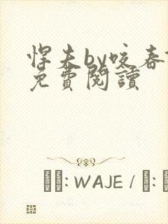 悍夫by咬春饼免费阅读