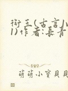 衔玉(古言1v1)作者:长青长白