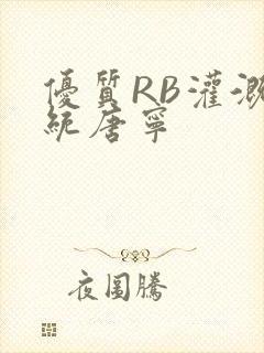 优质RB灌溉系统唐宁