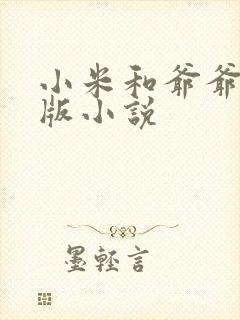 小米和爷爷完整版小说