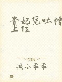 贵妃凭吐槽实力上位