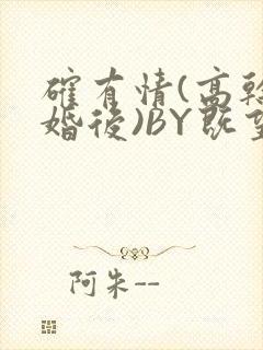 确有情(高干 婚后)BY既望免费阅读笔趣阁