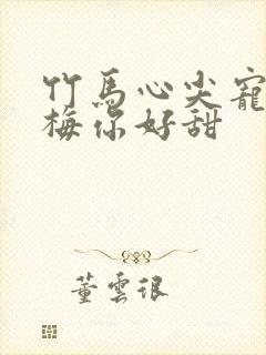竹马心尖宠小青梅你好甜封面
