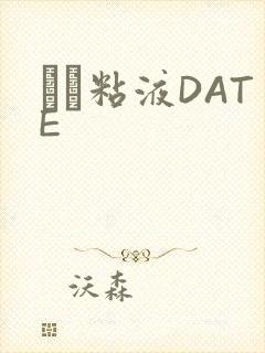 する粘液DATE