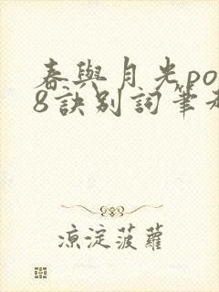 春与月光po18诀别词笔趣阁