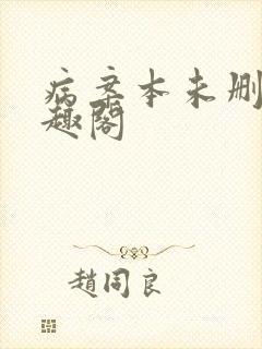 病案本未删减笔趣阁