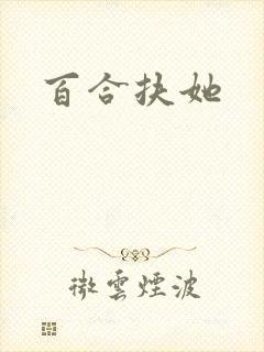 百合扶她