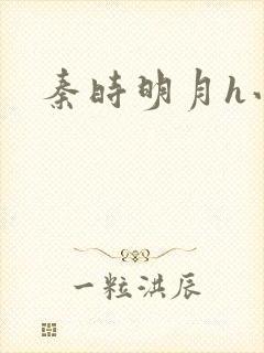 秦时明月h小说