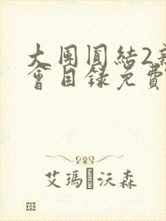 大团圆结2亲情会目录免费阅读