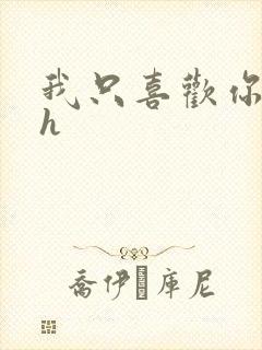 我只喜欢你11h