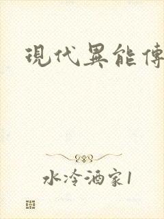 现代异能传奇封面