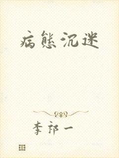 病态沉迷封面