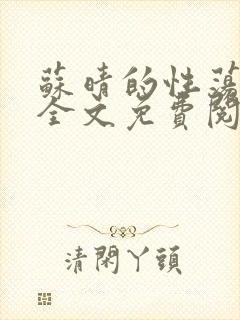 苏晴的性荡生活全文免费阅读