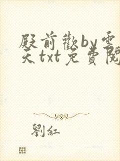 殿前欢by云梦天txt免费阅读