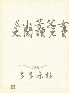 《小芳父女》全文阅读免费