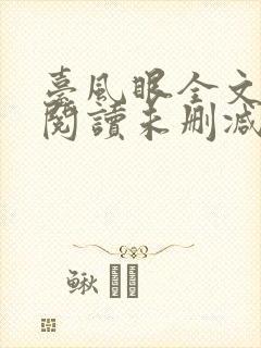 台风眼全文免费阅读未删减