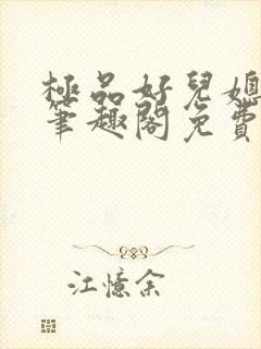 极品好儿媳小说笔趣阁免费阅读全文