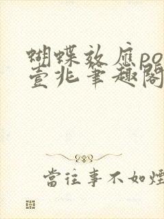 蝴蝶效应po兆壹兆笔趣阁