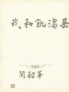 我和饥渴岳毋