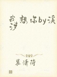 我想你by溪夕汐