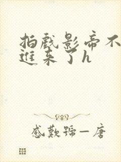 拍戏影帝不小心进来了h
