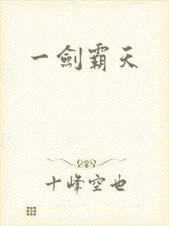 一剑霸天封面