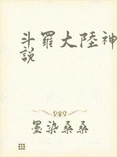 斗罗大陆神界传说