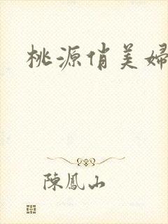 桃源俏美妇封面
