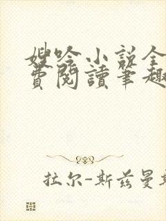 嫂吟小说全文免费阅读笔趣阁