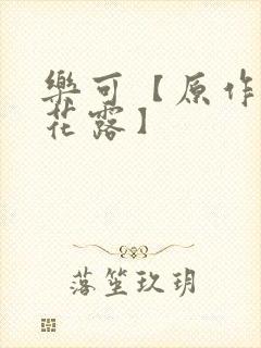 乐可【原作金银花露】