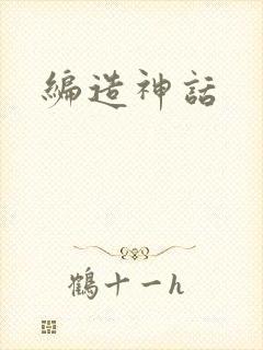 编造神话