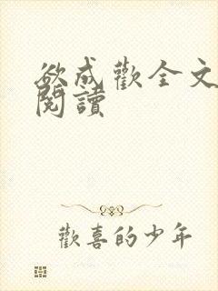 欲成欢全文免费阅读封面