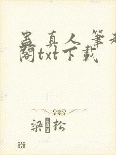 蛊 真人 笔趣阁txt下载封面