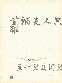 首辅夫人只想和离封面