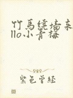 竹马绕墙来hello小青梅