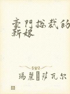 豪门总裁的闪婚新娘封面