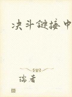 决斗链接中文网