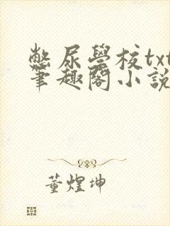 憋尿学校txt笔趣阁小说封面