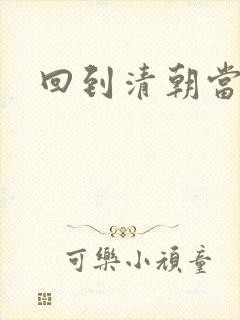 回到清朝当王爷