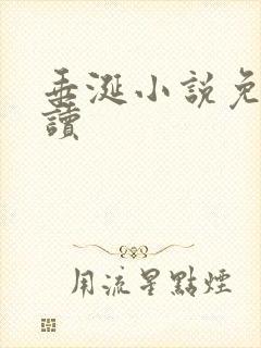 垂涎小说免费阅读