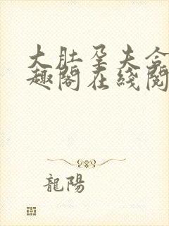 大肚孕夫合集笔趣阁在线阅读封面