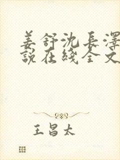 姜舒沈长泽的小说在线全文免费阅读笔趣阁