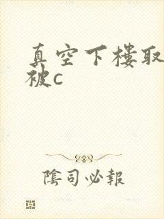 真空下楼取快递被c