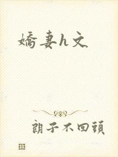 娇妻h文