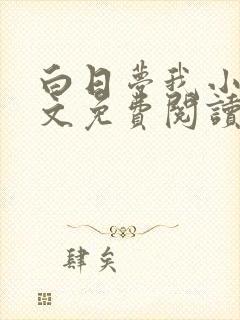白日梦我小说全文免费阅读