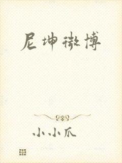 尼坤微博