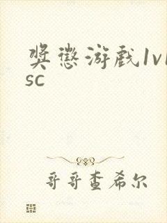 奖惩游戏1v1sc