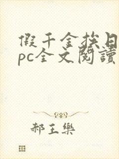 假千金挨日记npc全文阅读笔趣阁封面