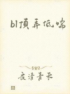 bl顶弄低喘